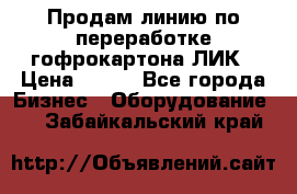 Продам линию по переработке гофрокартона ЛИК › Цена ­ 111 - Все города Бизнес » Оборудование   . Забайкальский край